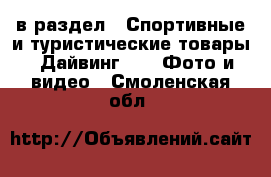  в раздел : Спортивные и туристические товары » Дайвинг »  » Фото и видео . Смоленская обл.